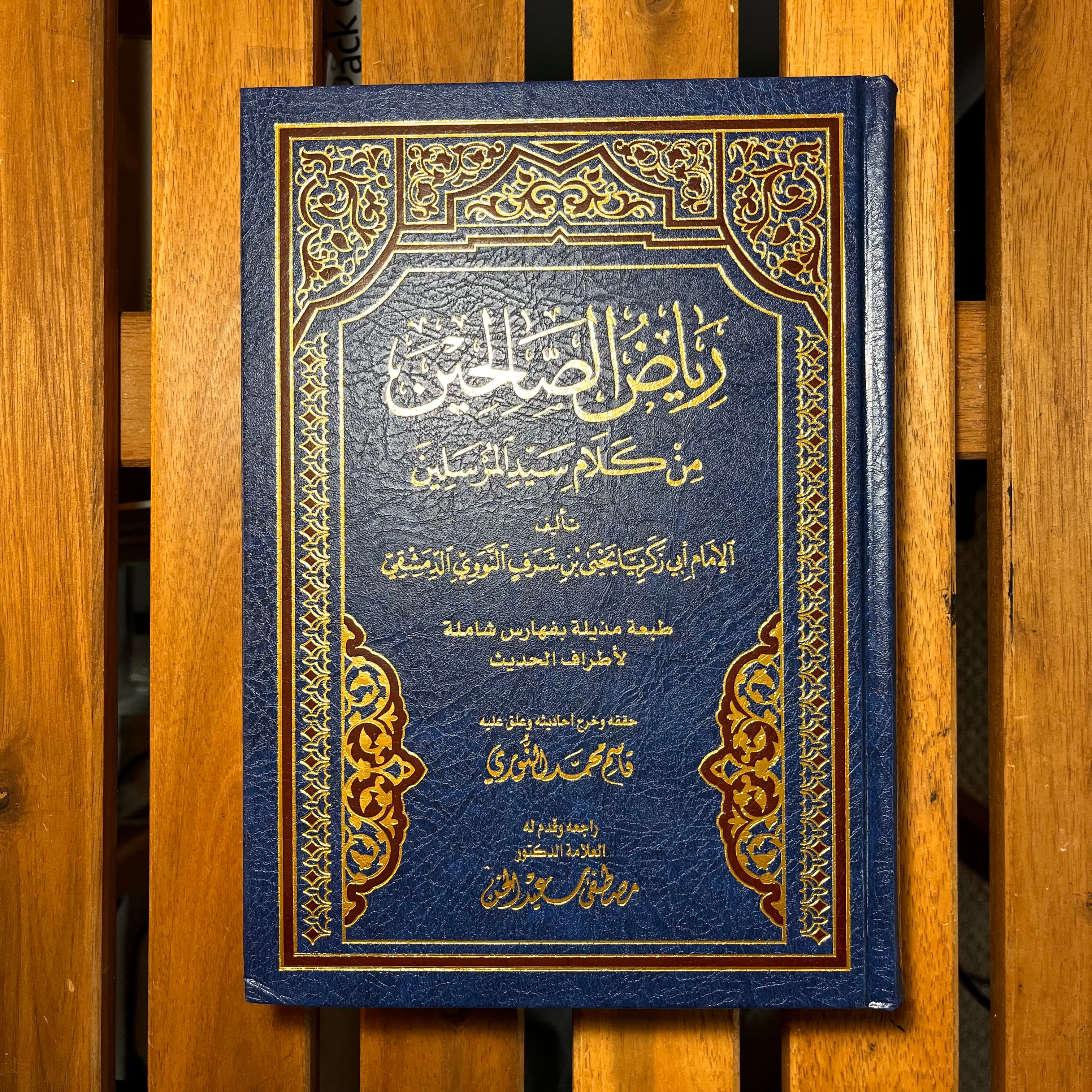 رياض الصالحين