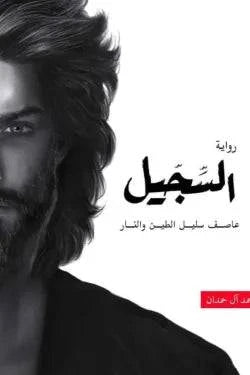 السجيل - Krakeep