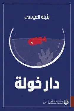 دار خولة - Krakeep