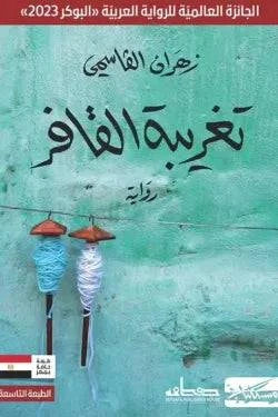 تغريبة القافر - Krakeep