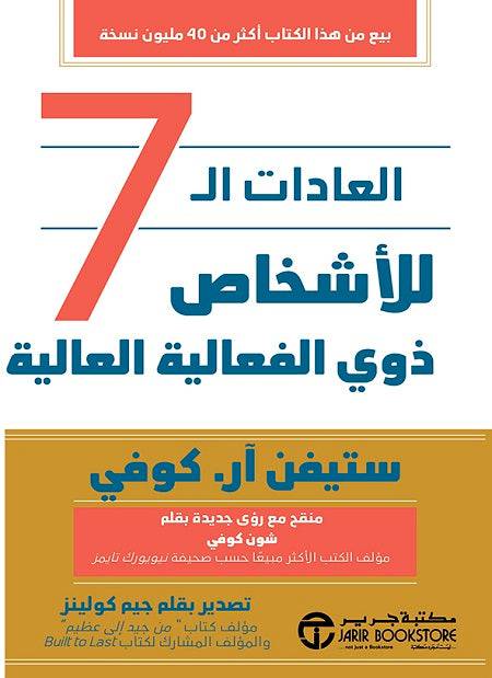 العادات ال 7 للأشخاص ذو الفعالية العالية - Krakeep
