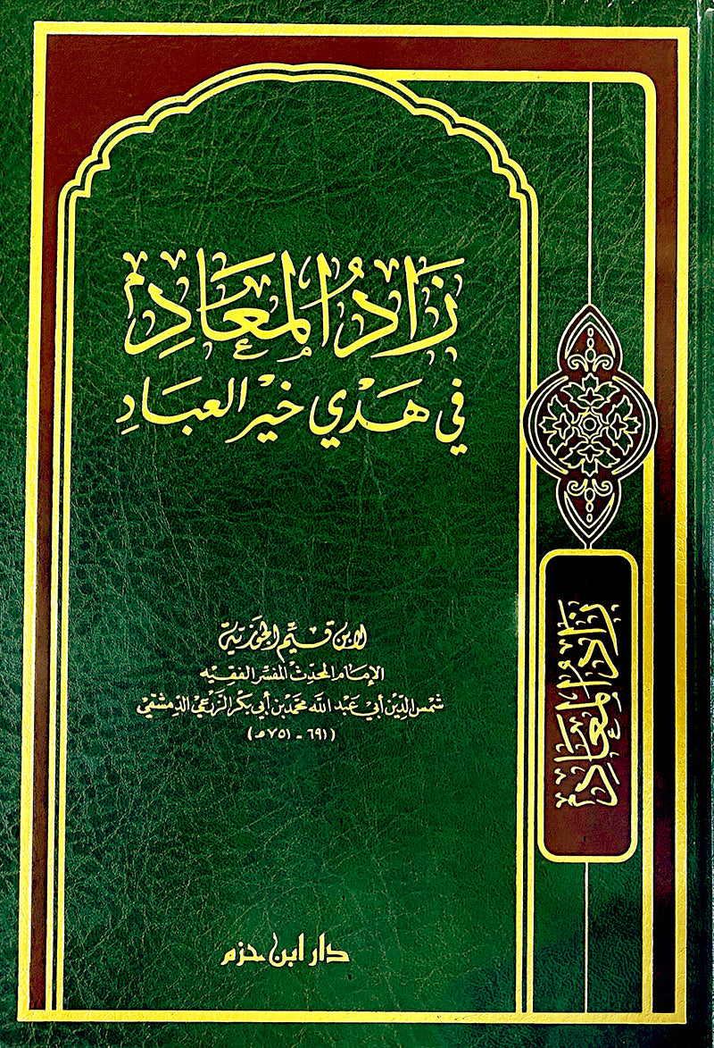 زاد المعاد