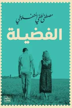 الفضيلة - Krakeep