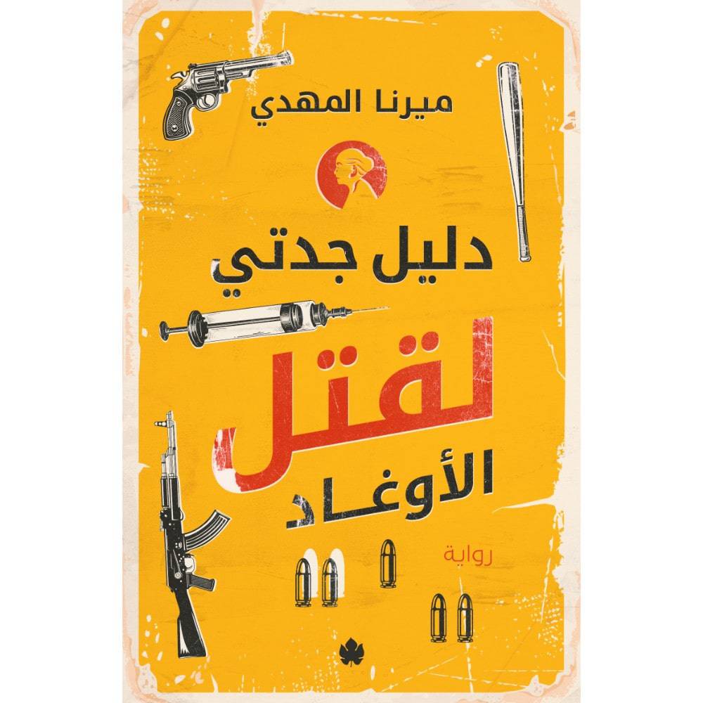 دليل جدتي لقتل الأوغاد - Krakeep