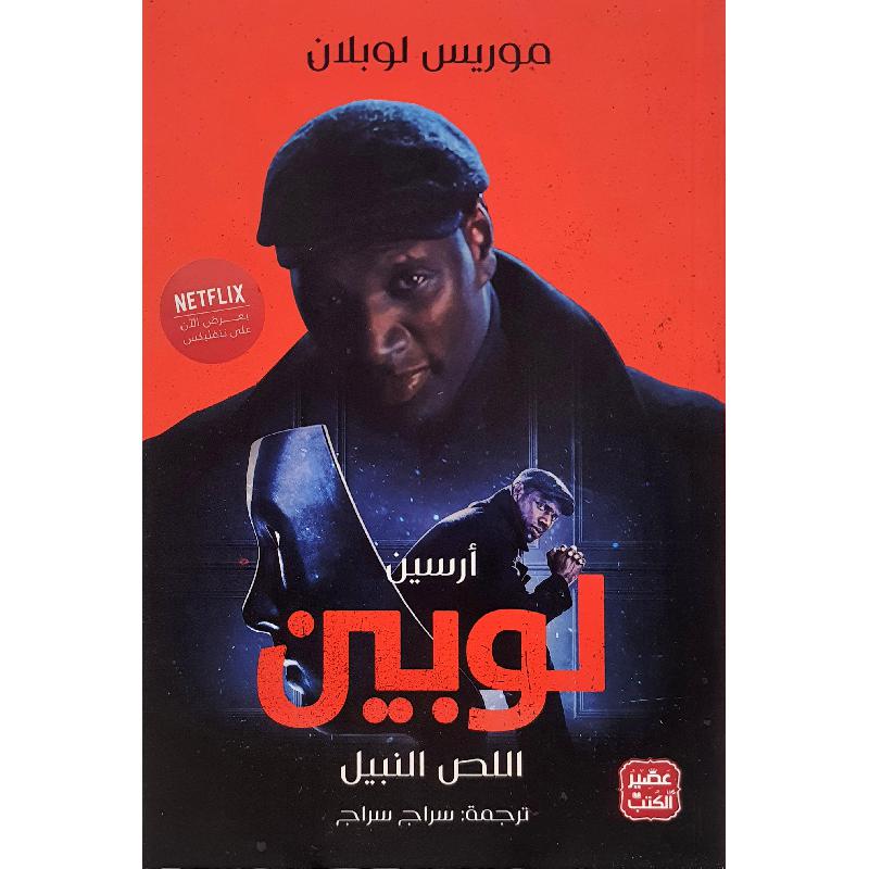 أرسين لوبين اللص النبيل