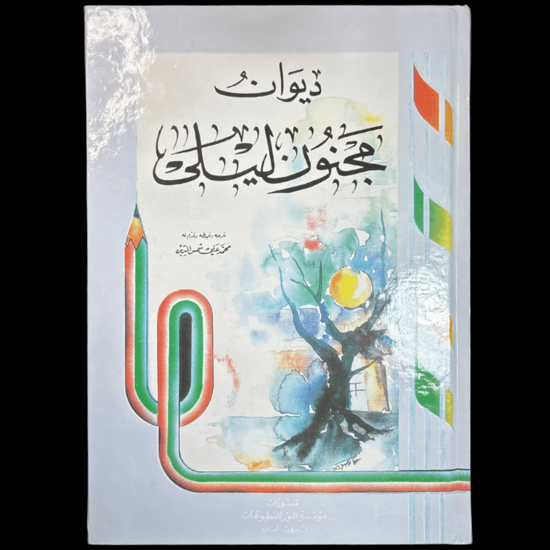 ديوان مجنون ليلى