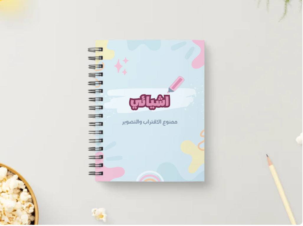 نوت بوك اشيائي - Krakeep