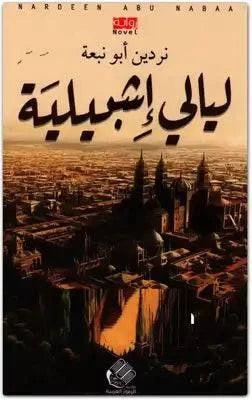 ليالي اشبيلية - Krakeep