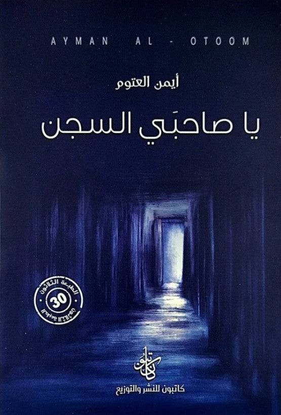 يا صاحبي السجن - Krakeep