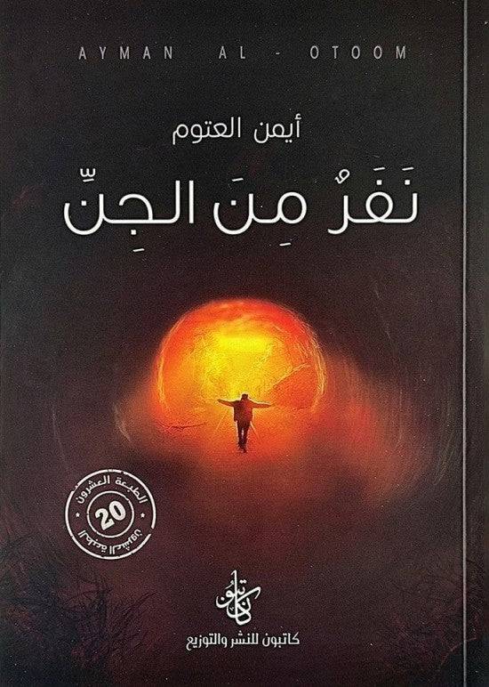 نفر من الجن - Krakeep