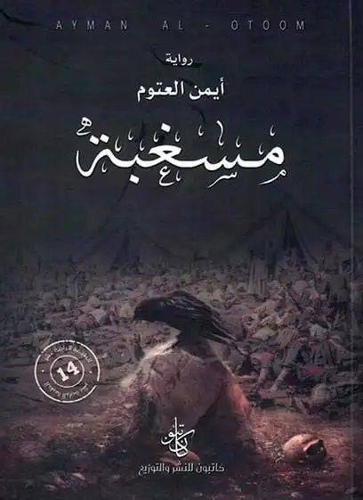 مسغبة - Krakeep