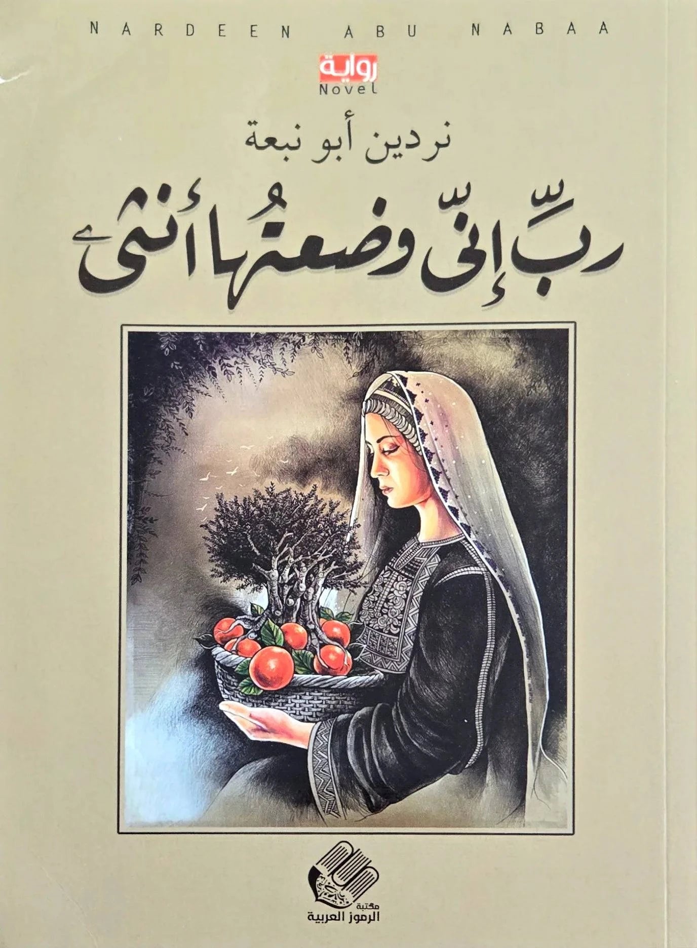 ربّ إني وضعتها أنثى - Krakeep
