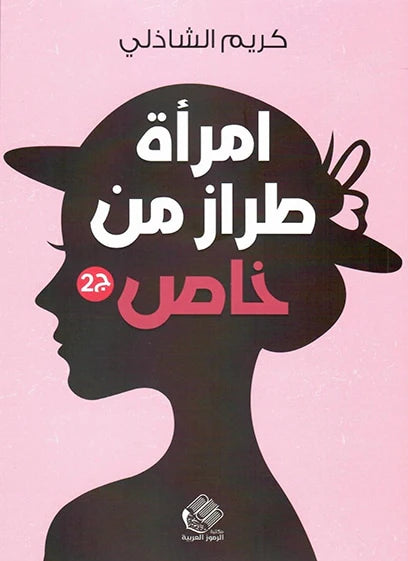 امرأة من طراز خاص جزء 2