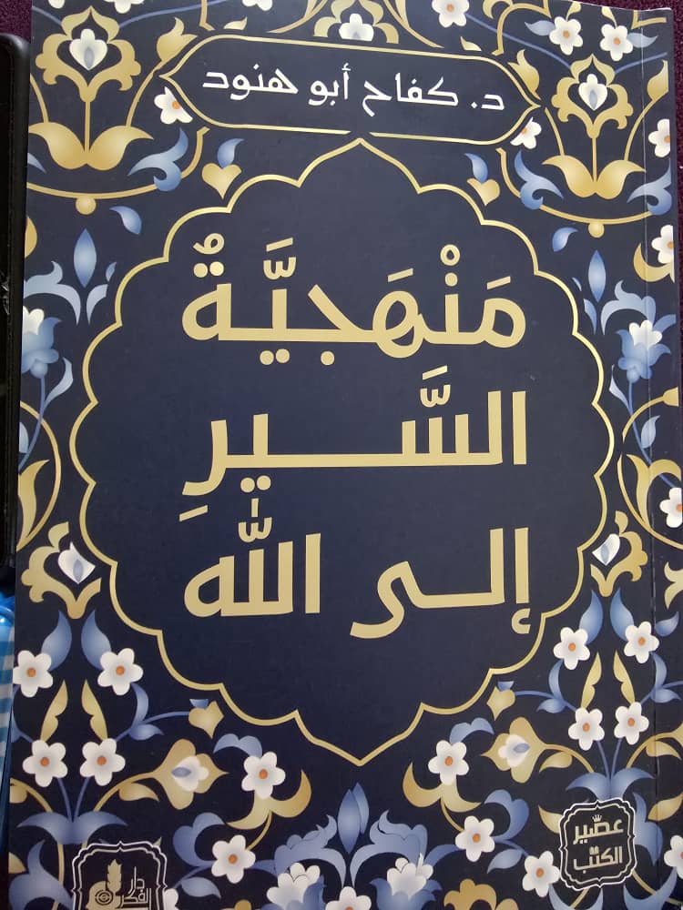 منهجية السير إلى الله