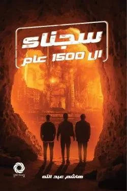 سجناء ال 1500 عام - Krakeep