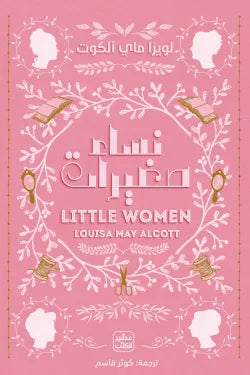 نساء صغيرات - Krakeep