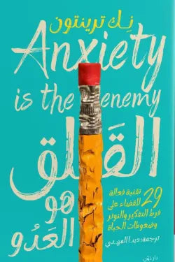 القلق هو العدو - Krakeep