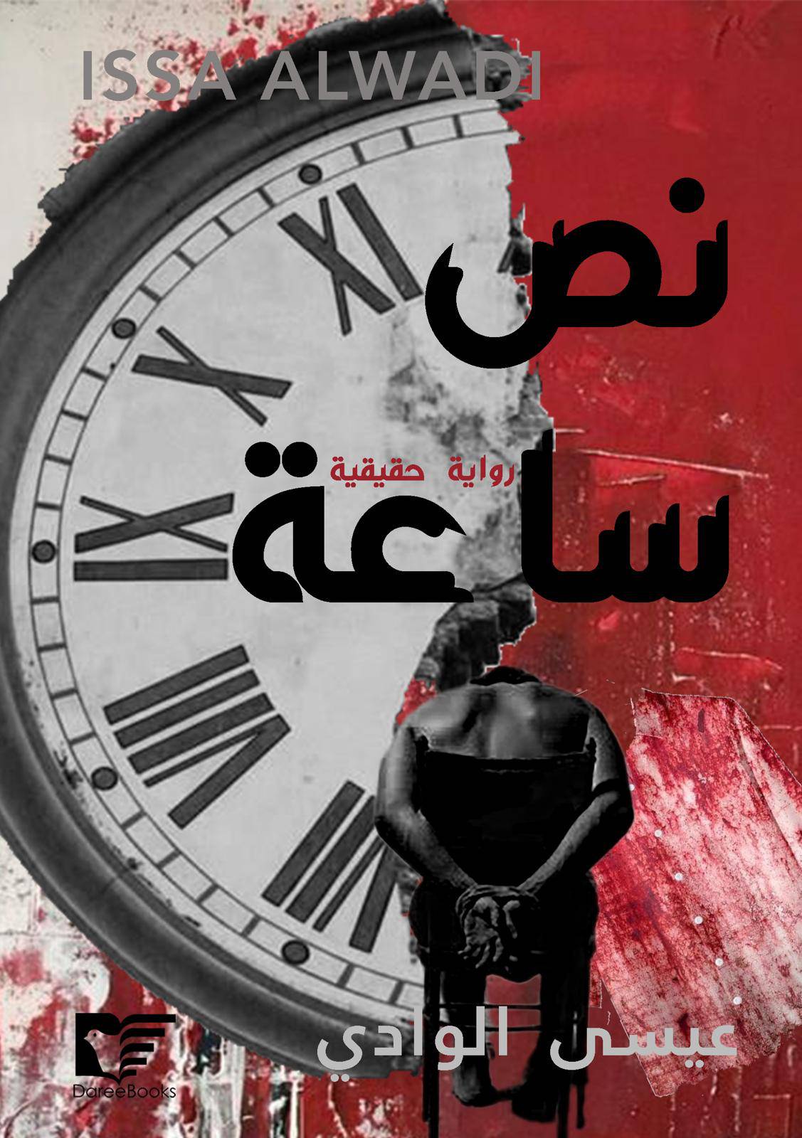 نص ساعة - Krakeep