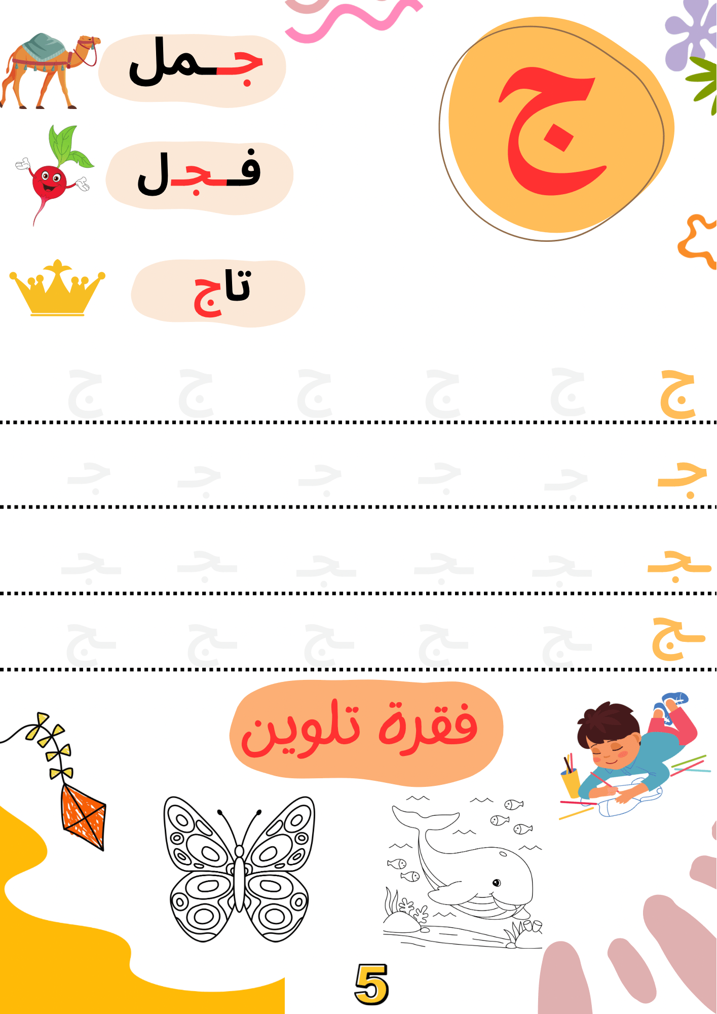 الحروف العربية - Krakeep