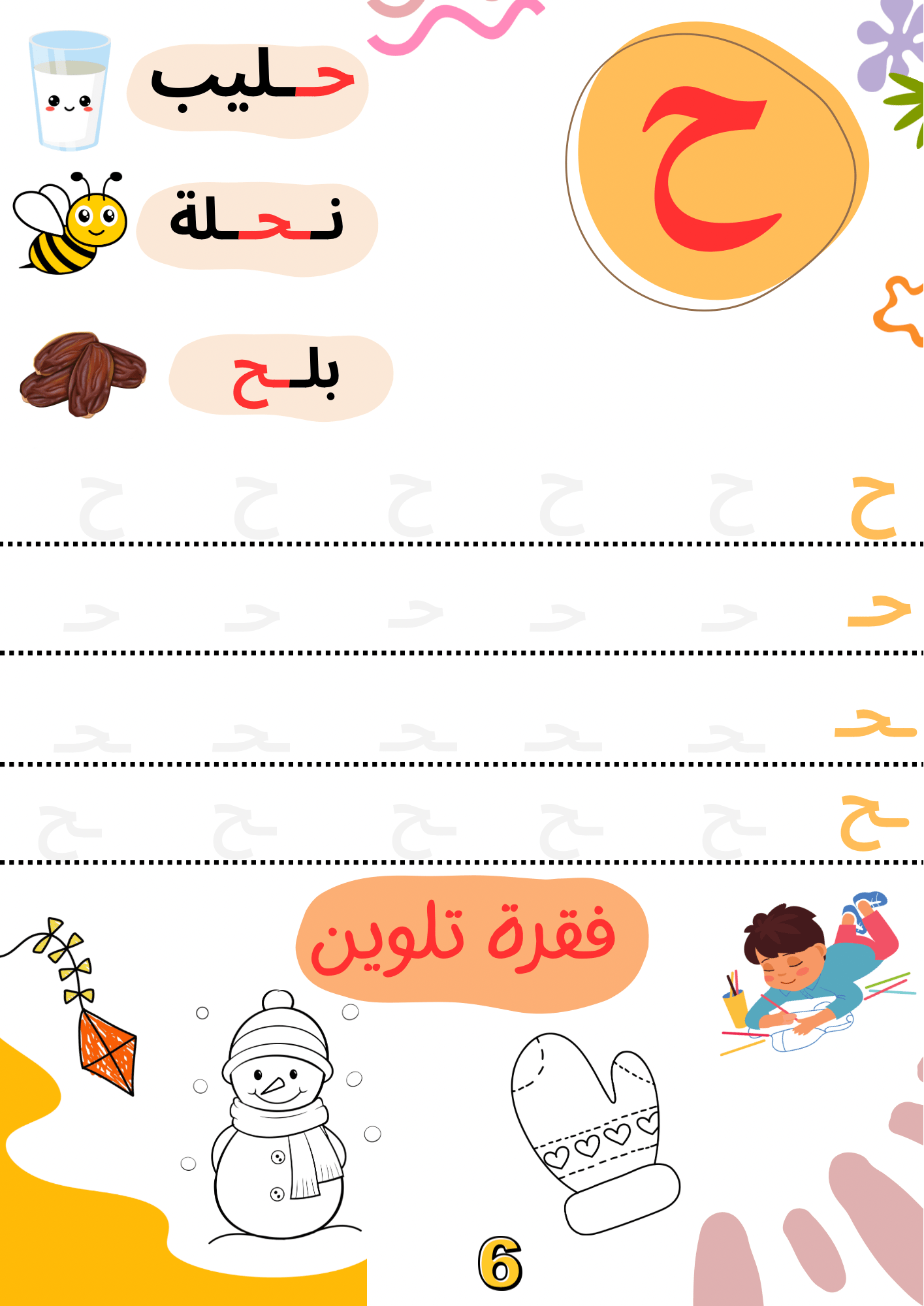 الحروف العربية - Krakeep