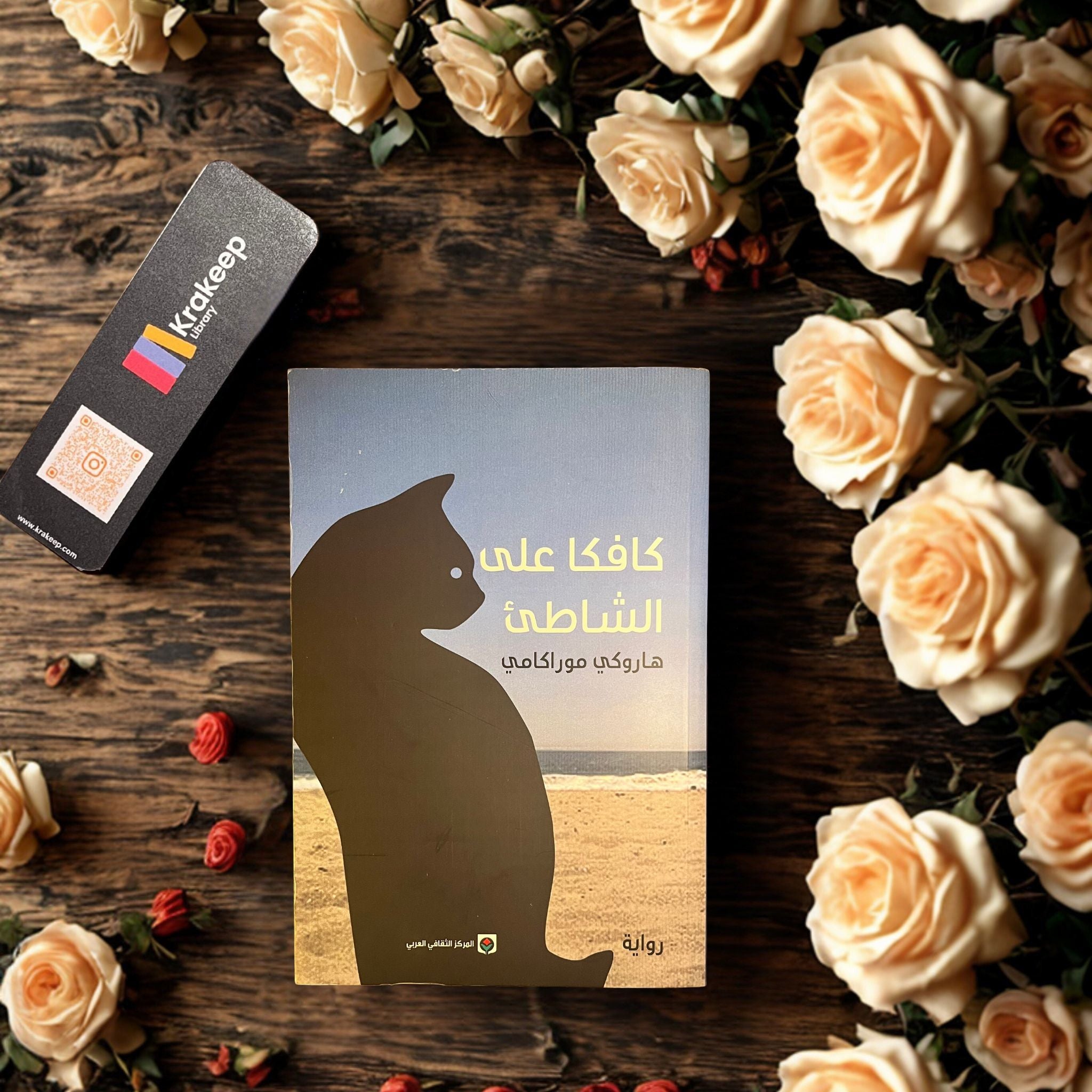 كافكا على الشاطئ