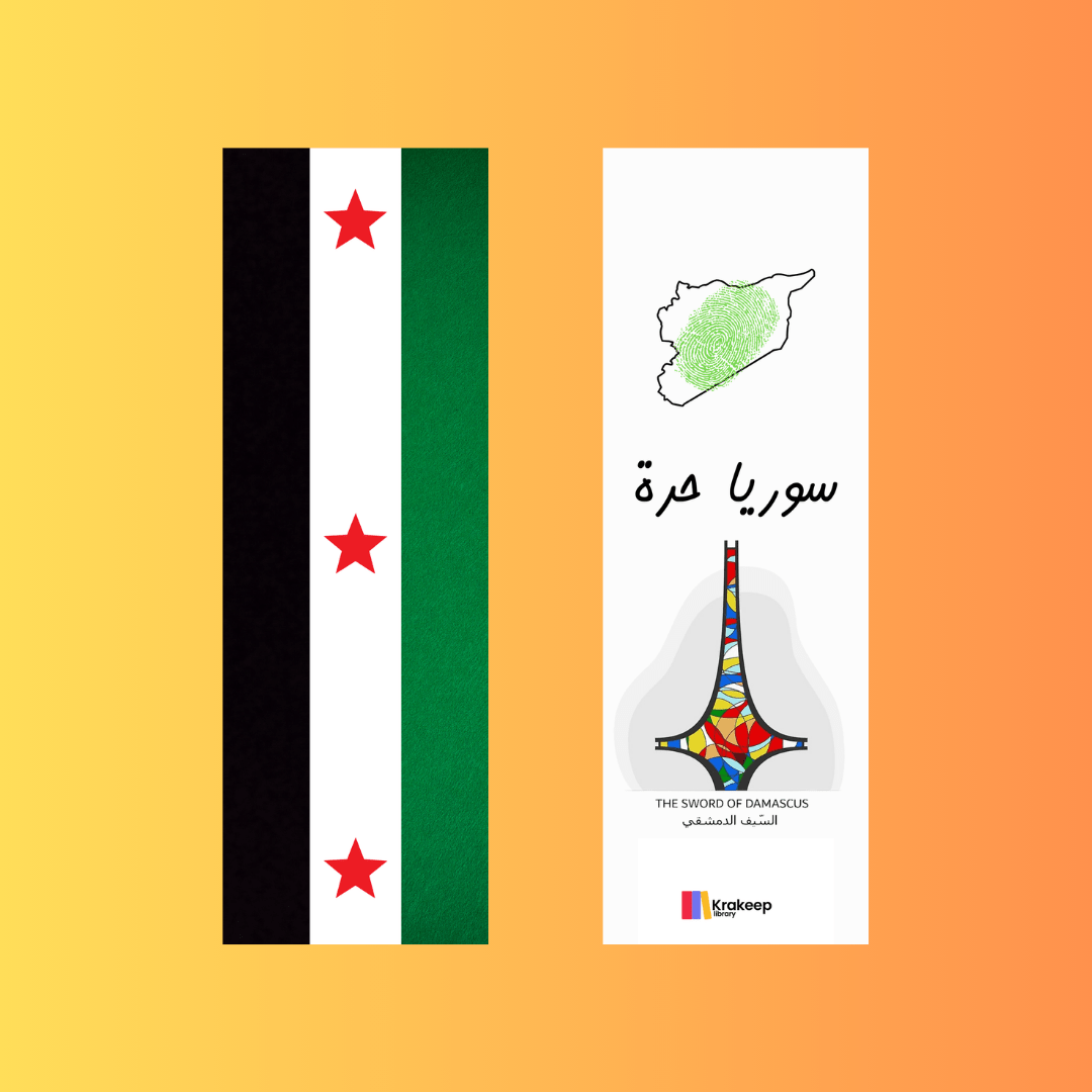 مارك سوريا حرة - Krakeep