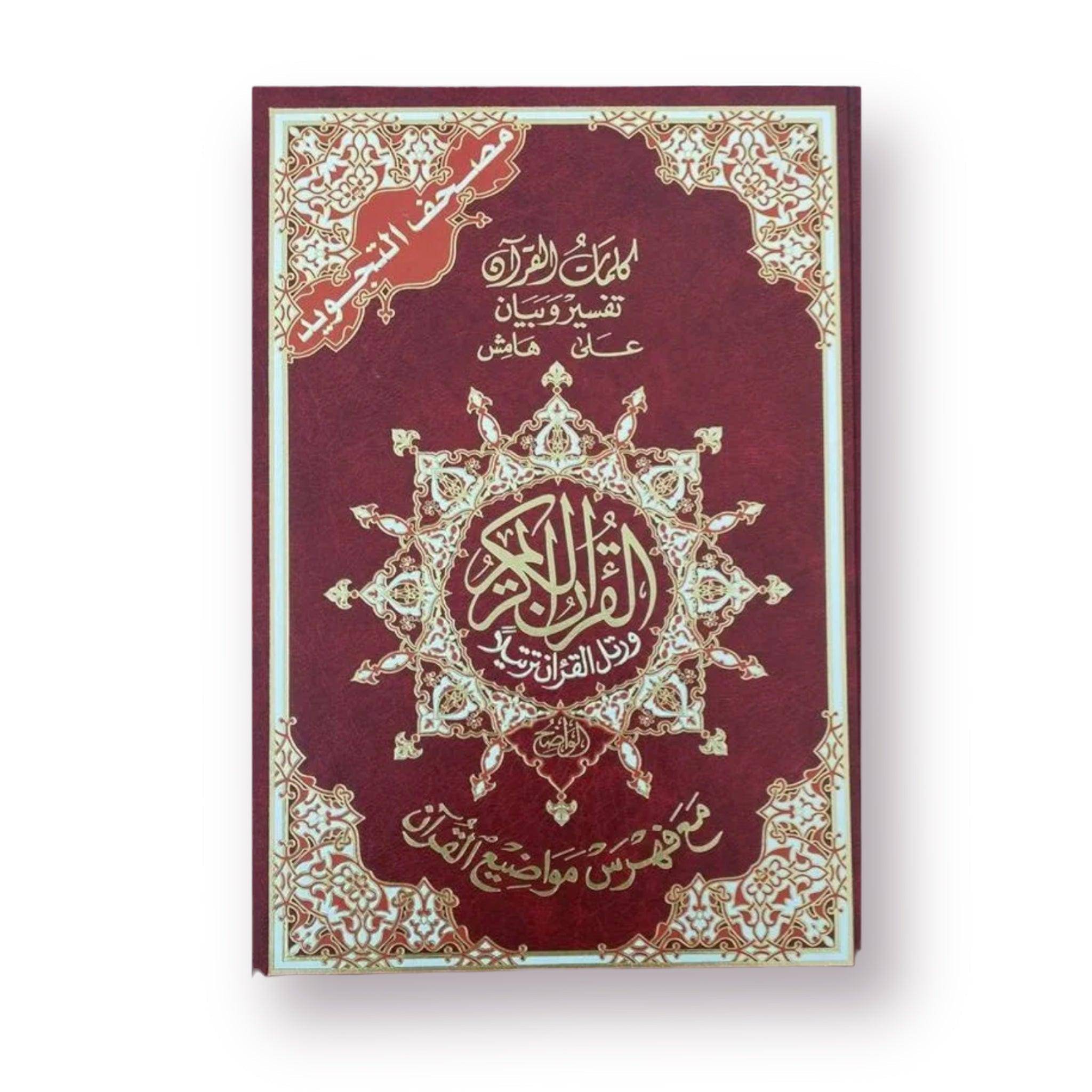 مصحف قياس كبير 24*17 تفسير وبيان - Krakeep