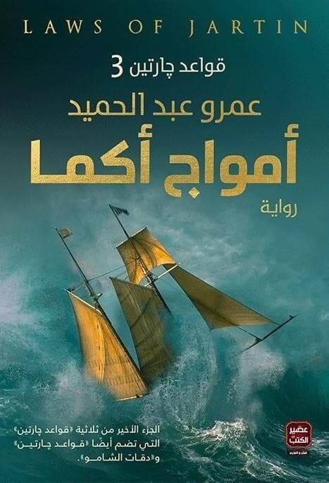 أمواج أكما (قواعد جارتين3) - Krakeep