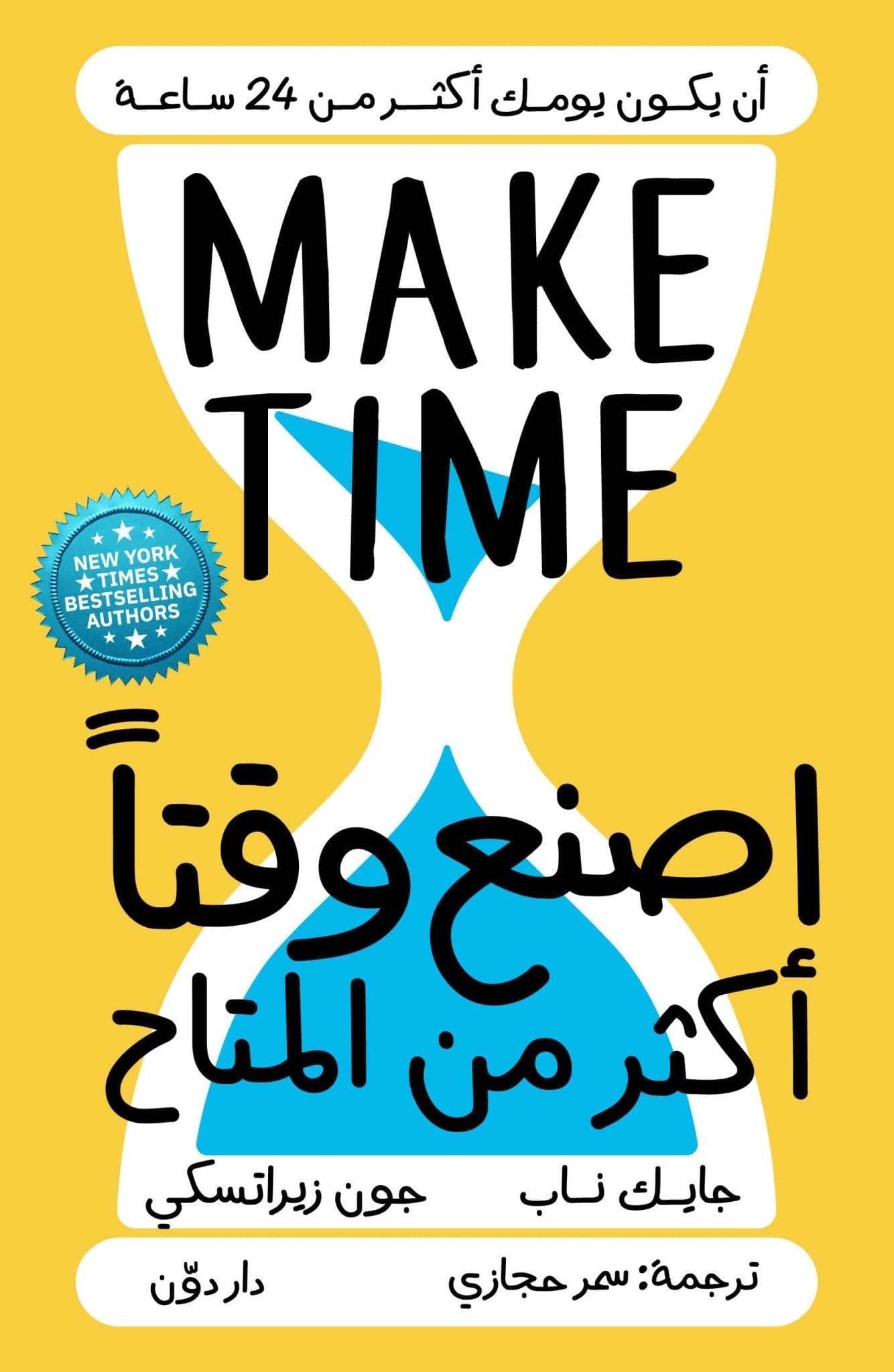 اصنع وقتا أكثر من المتاح - Krakeep