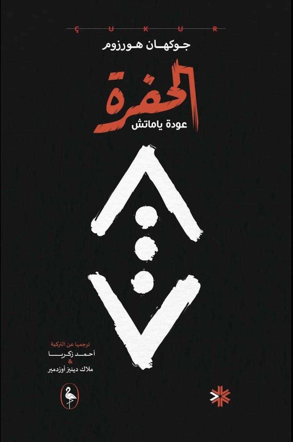 الحفرة (عودة ياماتش) - Krakeep