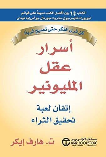 أسرار عقل المليونير - Krakeep