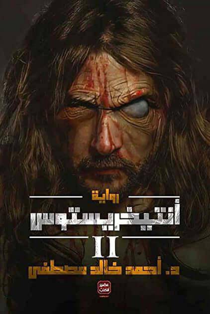 أنتيخريستوس (الجزء الثاني) - Krakeep
