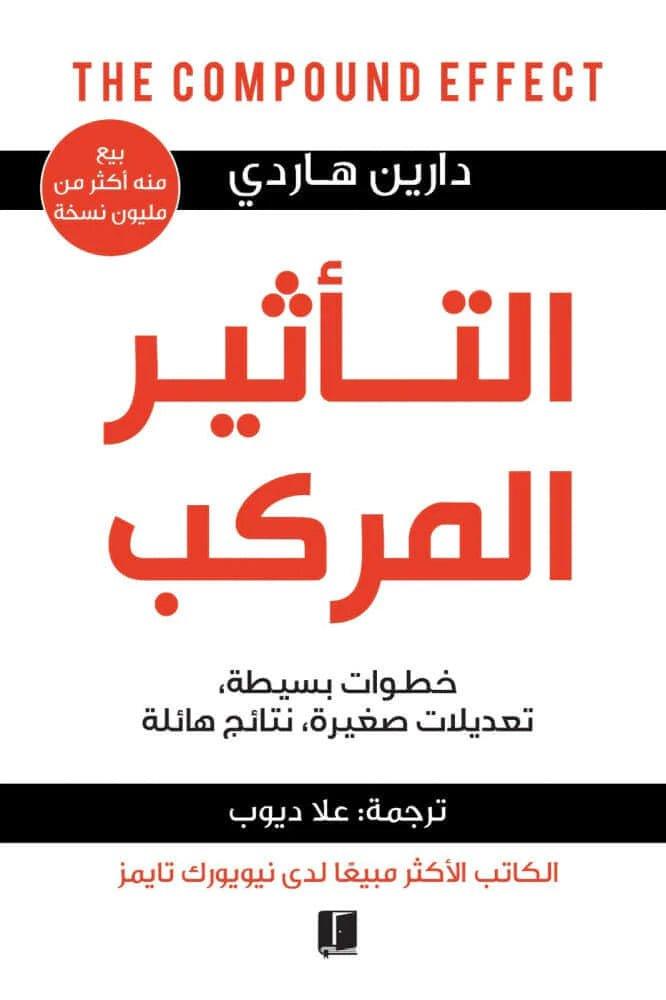 التأثير المركب - Krakeep