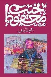 الطريق - Krakeep