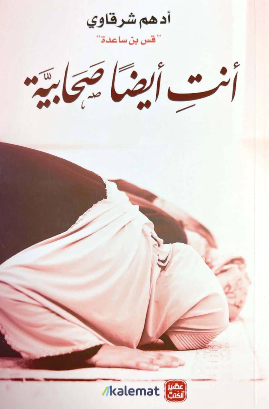 أنت أيضاً صحابية - Krakeep