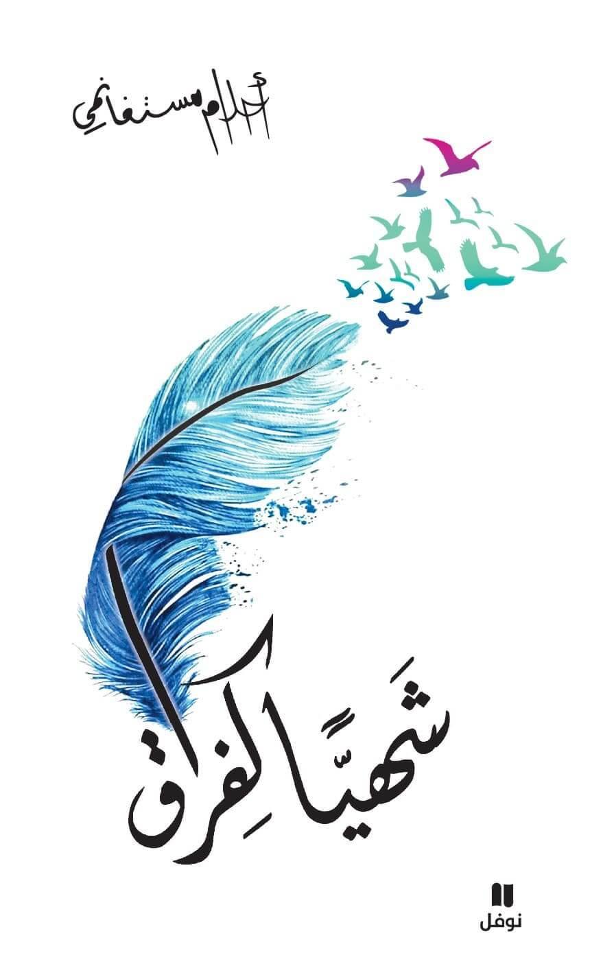 شهياً كفراق - Krakeep