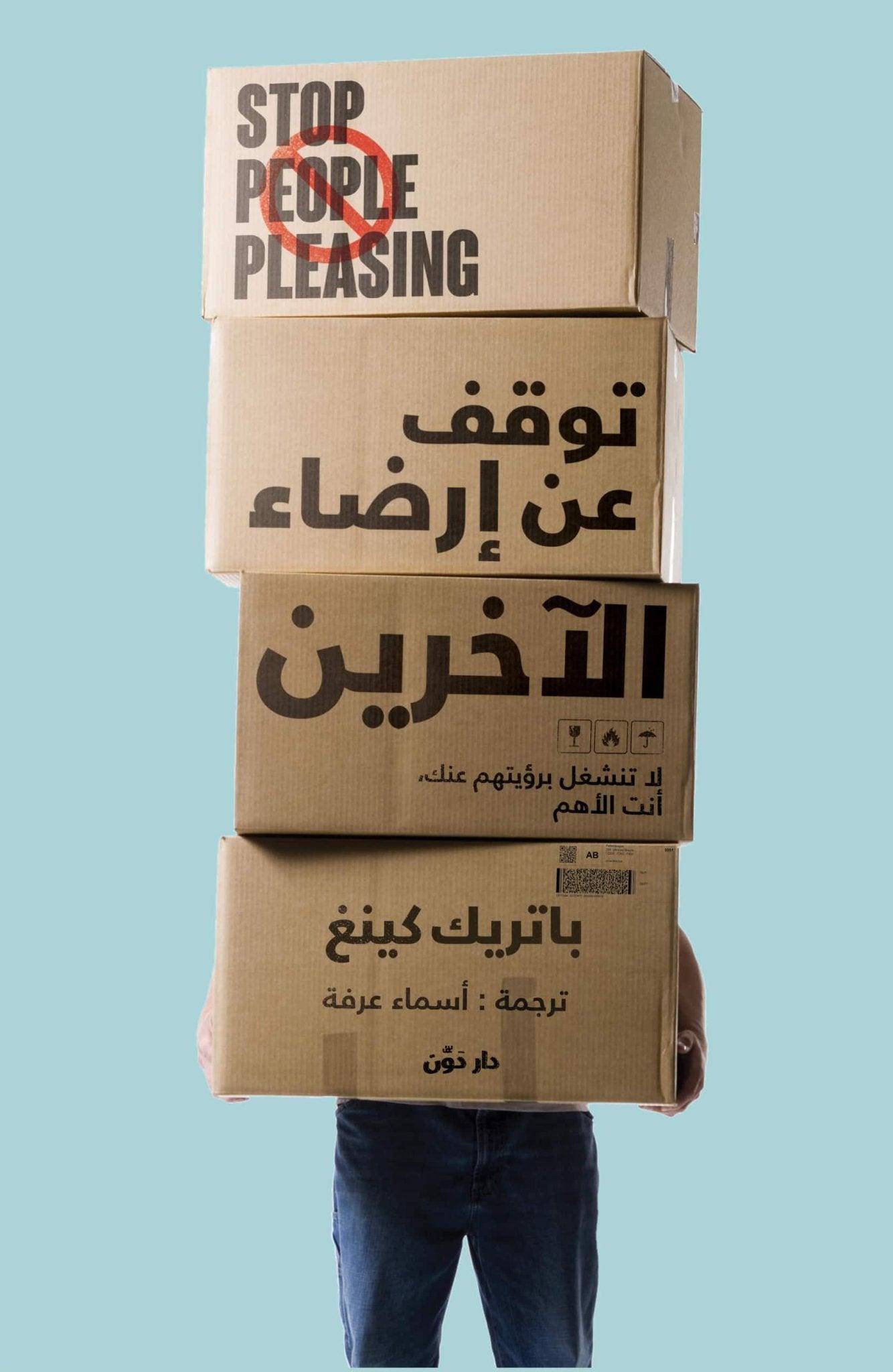 توقف عن إرضاء الآخرين - Krakeep