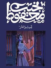 ميرامار - Krakeep
