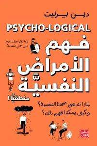 فهم الأمراض النفسية منطقيًا - Krakeep