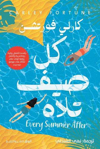 كل صيف تلاه - Krakeep