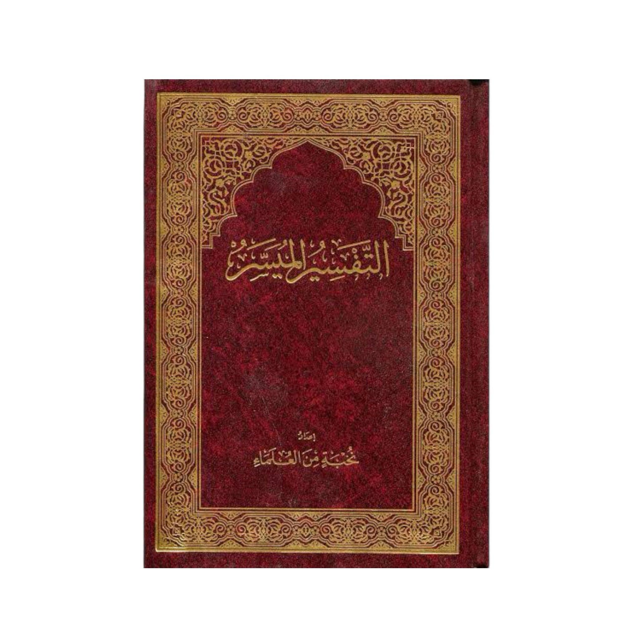 مصحف التفسير الميسر قياس كبير17*24 - Krakeep