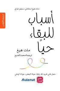 أسباب للبقاء حياً - Krakeep