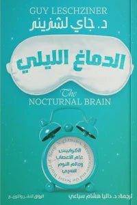 الدماغ الليلي - Krakeep