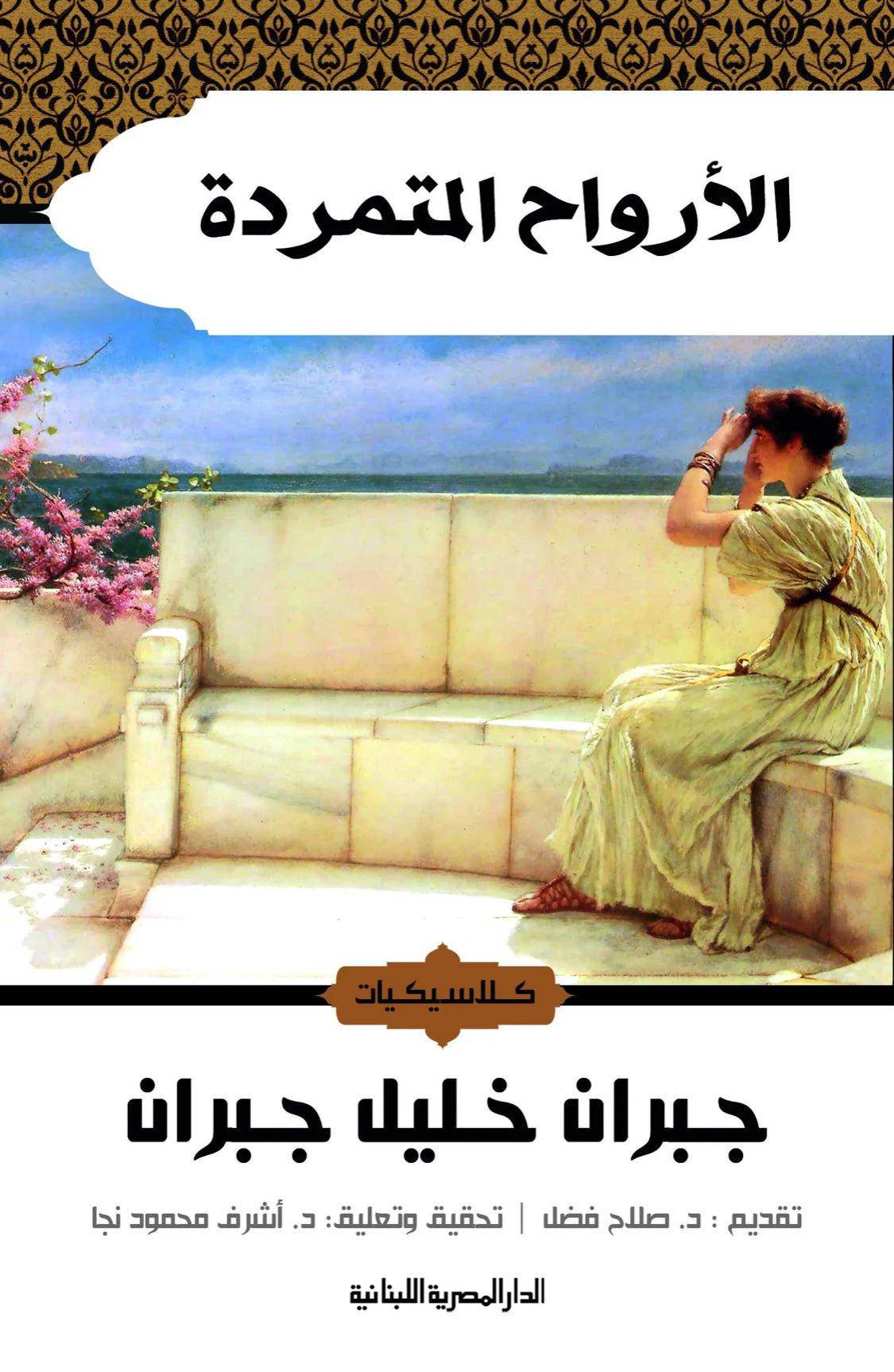 الأرواح المتمردة - Krakeep