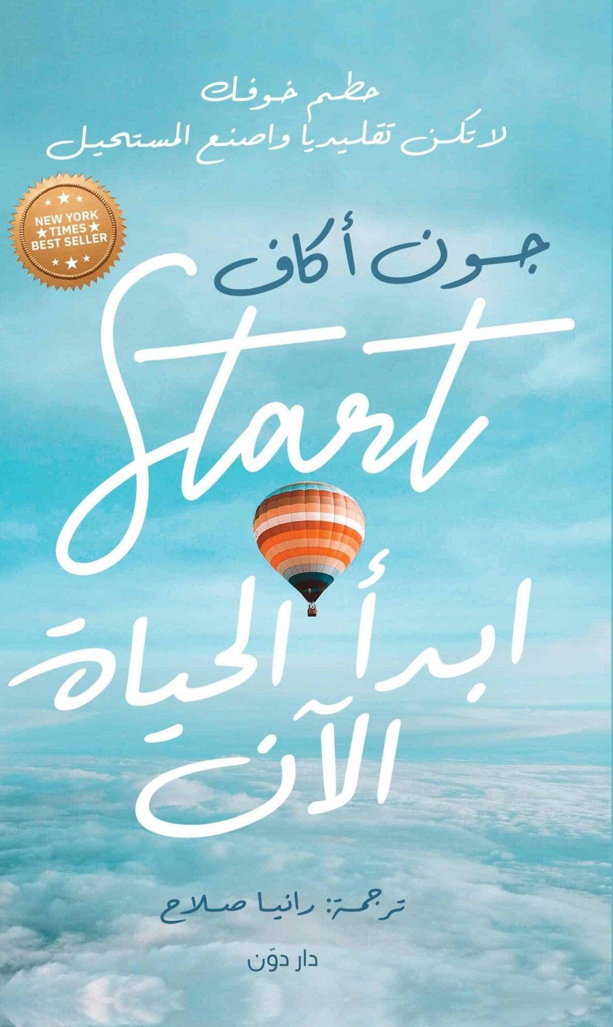 ابدأ الحياة الآن - Krakeep