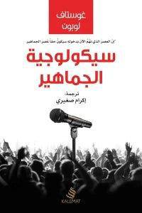 سيكولوجية الجماهير - Krakeep