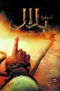 شيفرة بلال - Krakeep