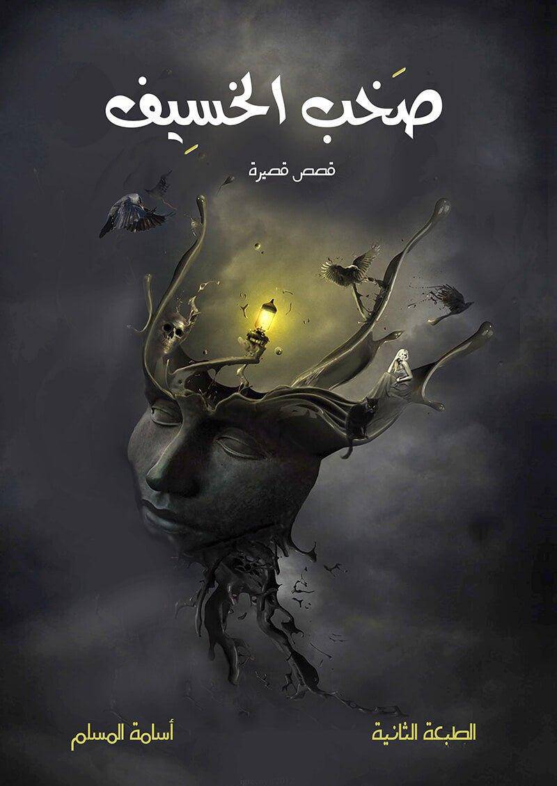 صخب الخسيف - Krakeep