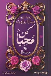 كن محباً - Krakeep