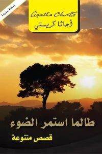 طالما استمرّ الضوء - Krakeep